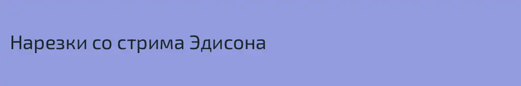 Нарезки со стрима Эдисона